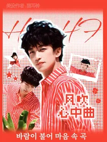 黄子弘凡：风吹心中曲