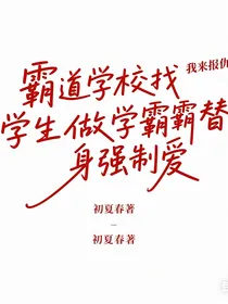 霸道学校找学生做学霸替身强制爱