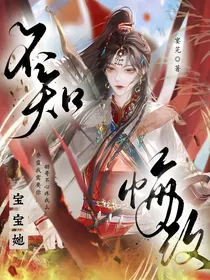 综：宝宝她不知悔改