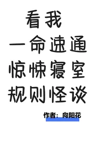 看我一命速通寝室规则怪谈