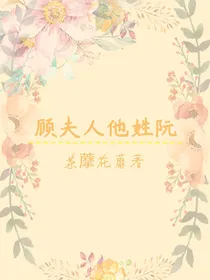顾夫人他姓阮