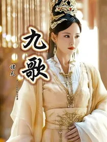 诸天：九歌