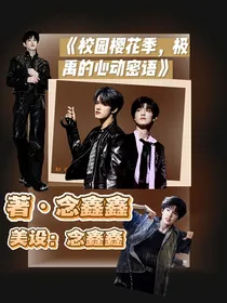 校园樱花季，极禹的心动密语