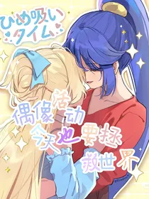 偶活：今天也要拯救世界