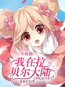 小花仙：我在拉贝尔大陆的吃瓜日常