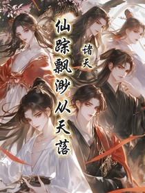 诸天：仙踪飘渺从天落