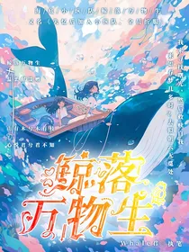 海底小纵队：鲸落万物生