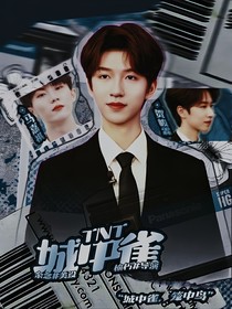 TNT：城中雀