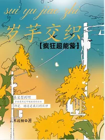 疯狂超能营：岁芋交织