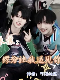 朱苏：缘分让我遇见你