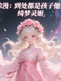 综漫：救命！到处是孩子们的爹