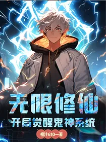 无限修仙：开局觉醒鬼神系统