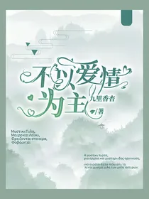 不以爱情为主