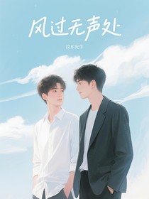 风过无声处