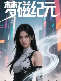 梦磁纪元