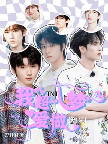 TNT：我超爱做梦！（短文）
