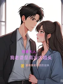 校草大人：我老婆是高冷大姐头