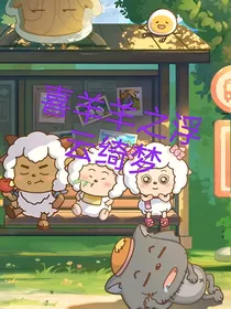 喜羊羊之浮云绮梦