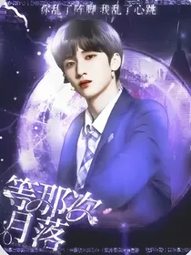 严浩翔：等那次月落