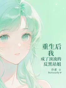 重生后我成了顶流的反黑站姐