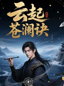 云起苍澜诀
