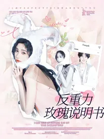 奔跑吧13：反重力心跳说明书