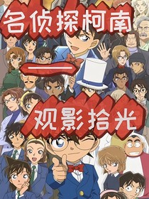 名侦探柯南—观影拾光