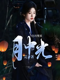 白月梵星：月中光