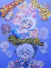 喜灰：捅了大营救的窝