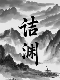 诘渊