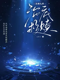 查九：海底救赎