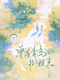 曾有青鸟衔枝来……