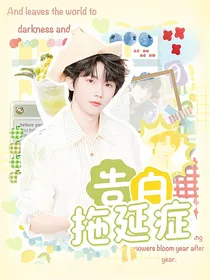 这是我的西游：告白拖延症