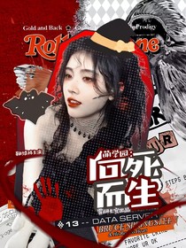 萌学园：向死而生