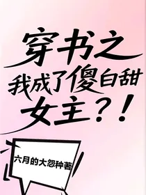 穿书之我成了傻白甜女主？！