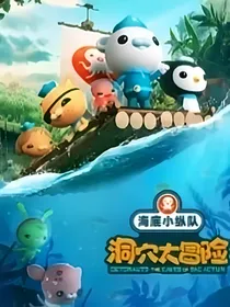 海底小纵队之洞穴大冒险