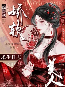 综影视：娇软美人求生日志