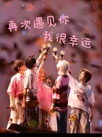 再次遇见你，我很幸运