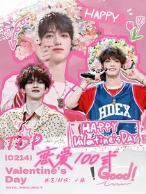 TOP：恋爱100式