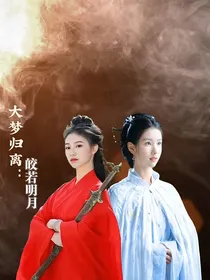 大梦归离：皎若明月