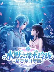 水默之缔水玲珑