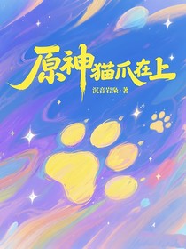原神：猫爪在上