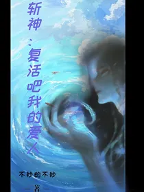 斩神：复活吧我的爱人