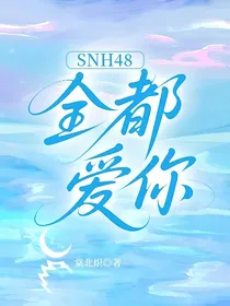 SNH48：全都爱你