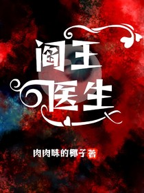 阎王医生