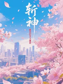 斩神：落花时节又逢君