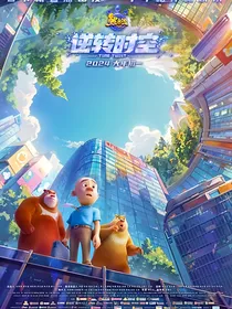 熊出没之逆转时空2