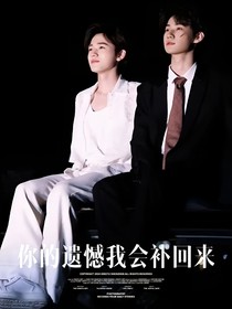 轩源：你的遗憾我会补回来