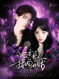 宋亚轩：恋爱从接吻开始