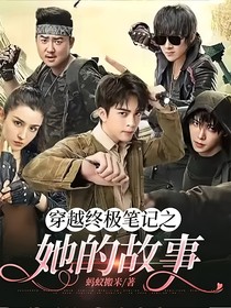 穿越终极笔记之她的故事